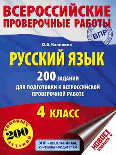 Книга ВПР Русс.яз. 4кл. Калинина О.Б., б-251, Баград.рф